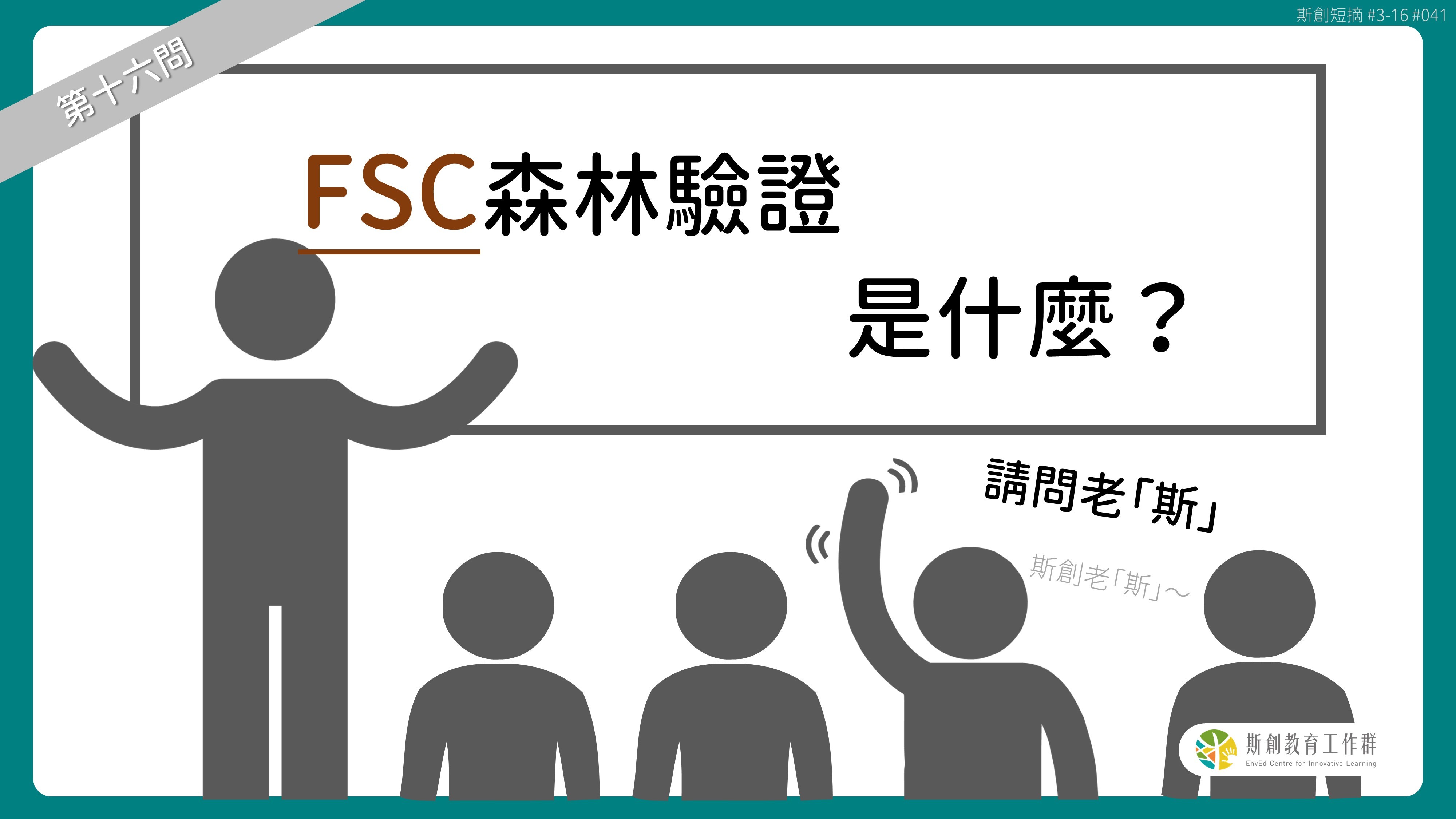 請問「老斯」Q16-FSC森林驗證是什麼？ - 斯創視窗- 斯創教育工作群