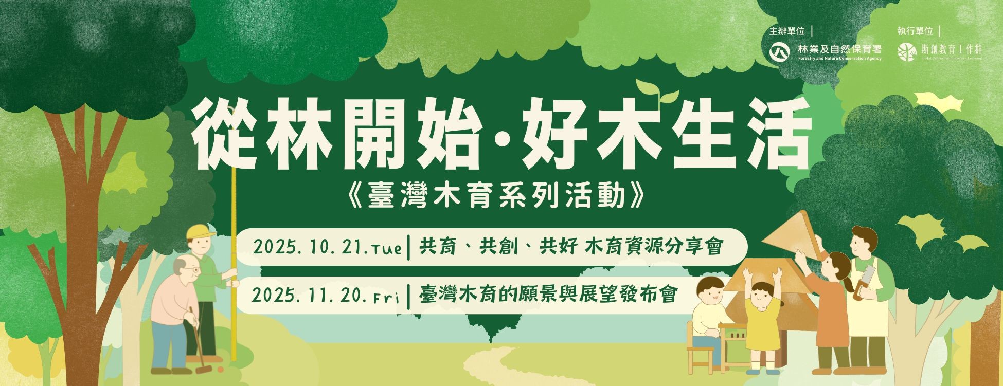 2025從林開始_好木生活banner