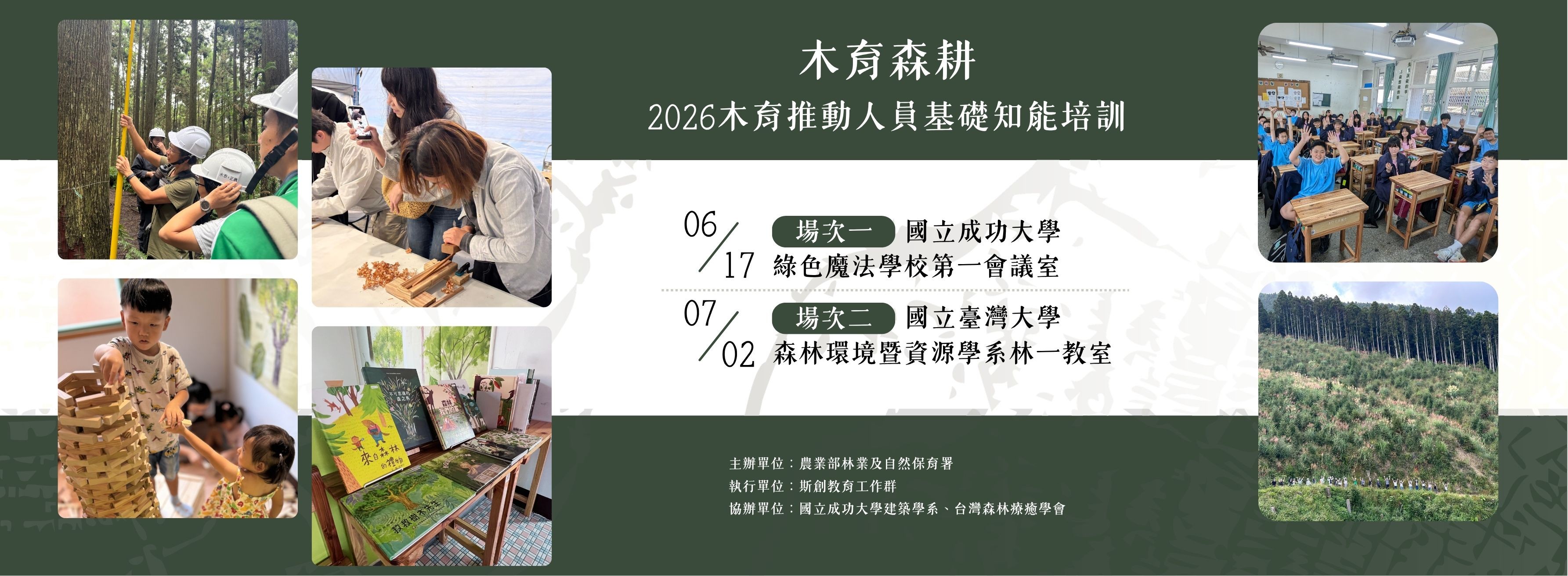 木育森耕｜2026木育推動人員基礎知能培訓