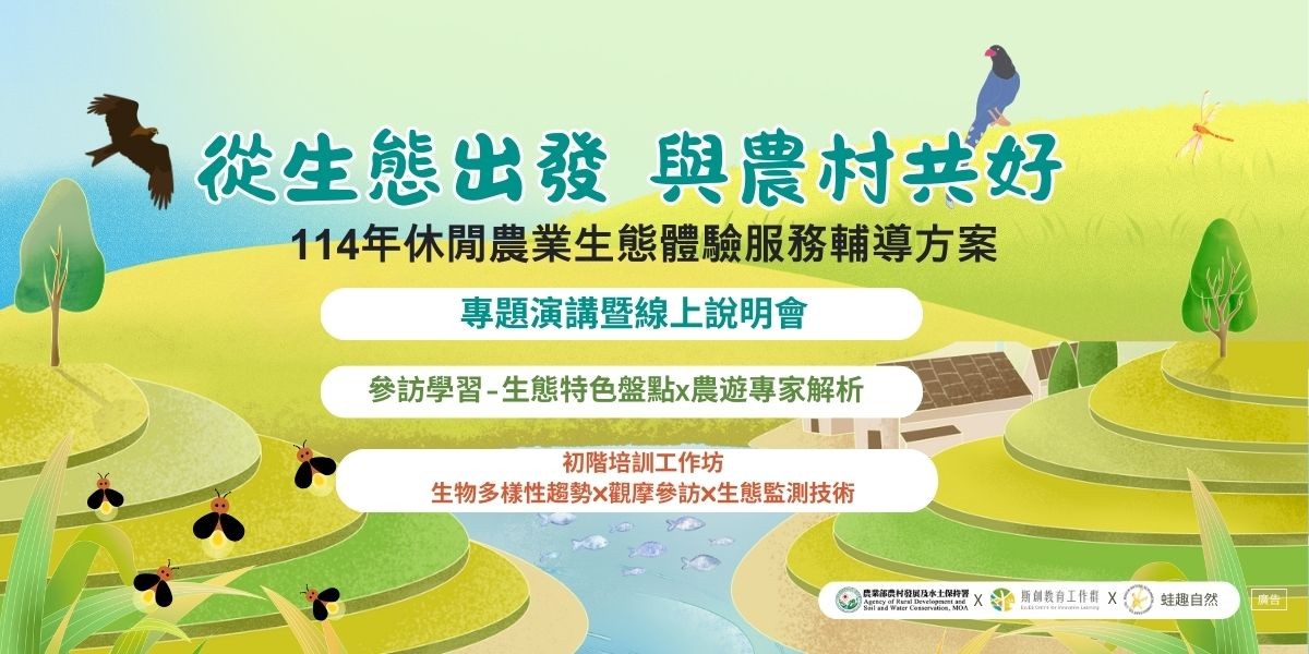 114年休閒農業生態體驗服務輔導方案