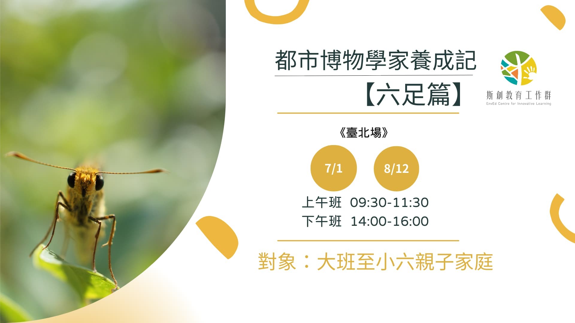 2023都市博物學家養成記【六足篇】（另接受團體預約）