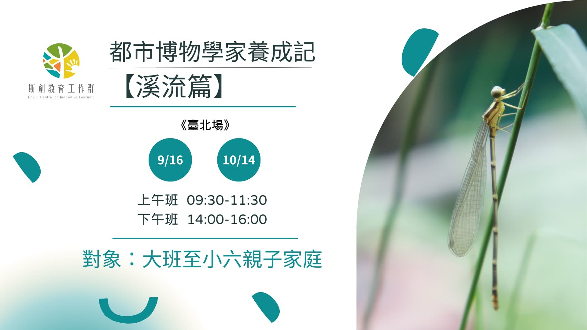 2023都市博物學家養成記【溪流篇】（另接受團體預約）