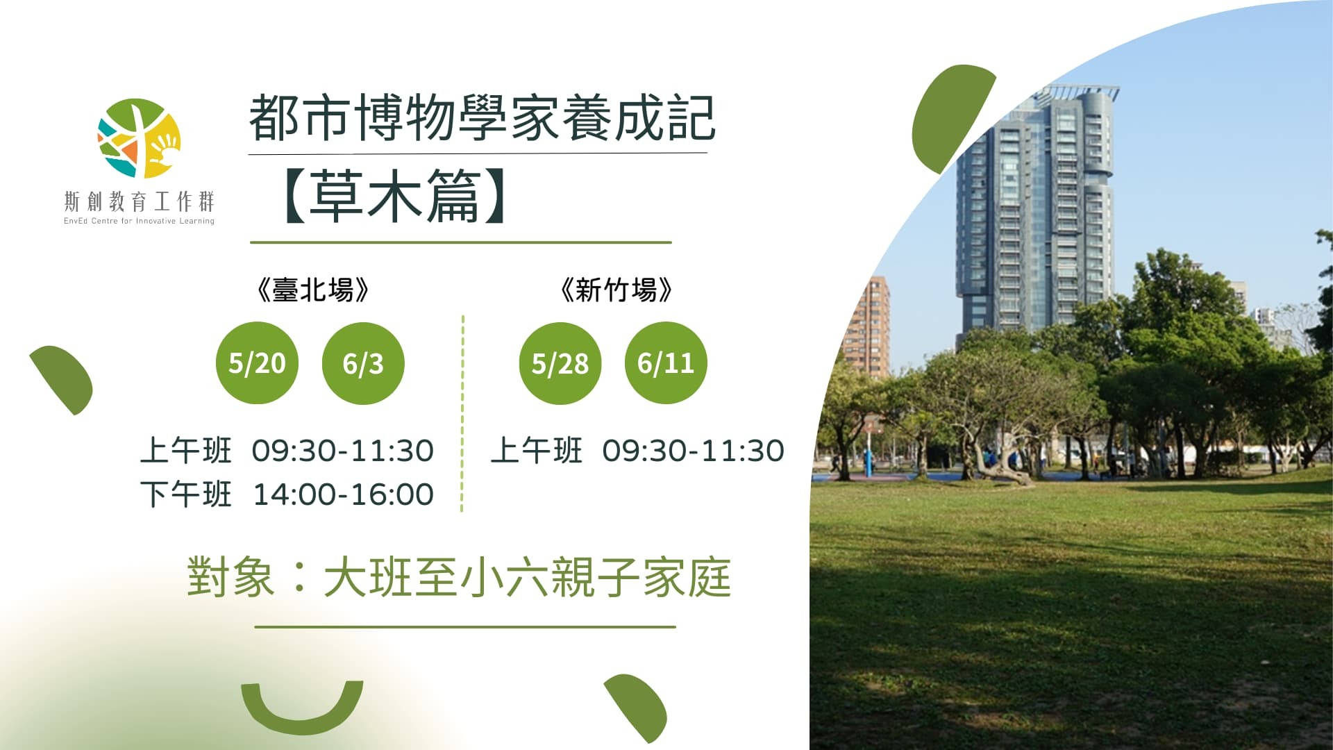 2023都市博物學家養成記【草木篇】（另接受團體預約）