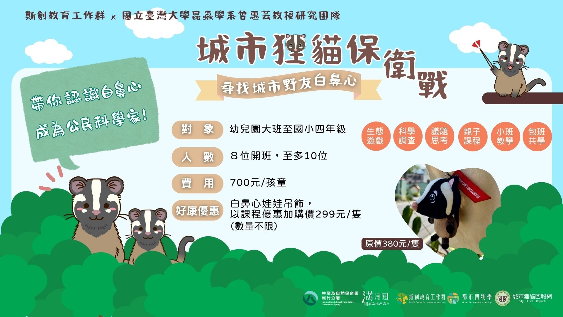 【城市狸貓保衛戰】－尋找城市野友白鼻心－團體預約方案