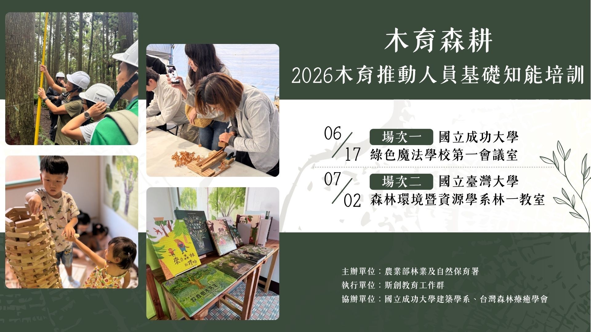 木育森耕｜2026木育推動人員基礎知能培訓