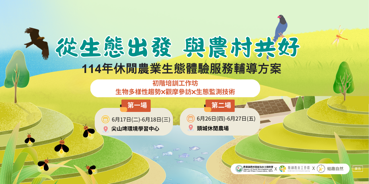 【114年休閒農業生態體驗服務輔導方案】初階培訓工作坊