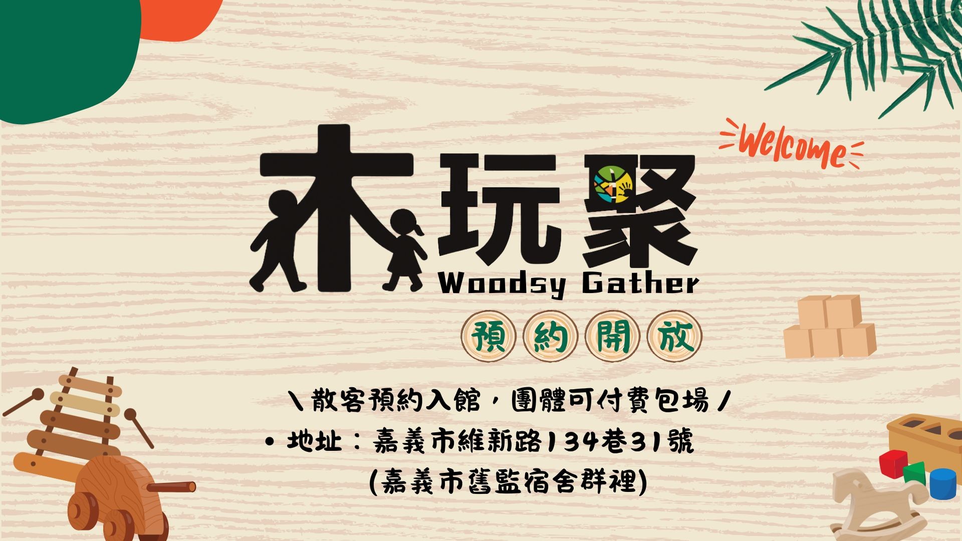 【木玩聚】提供各式「木玩具」給大朋友、小朋友空間