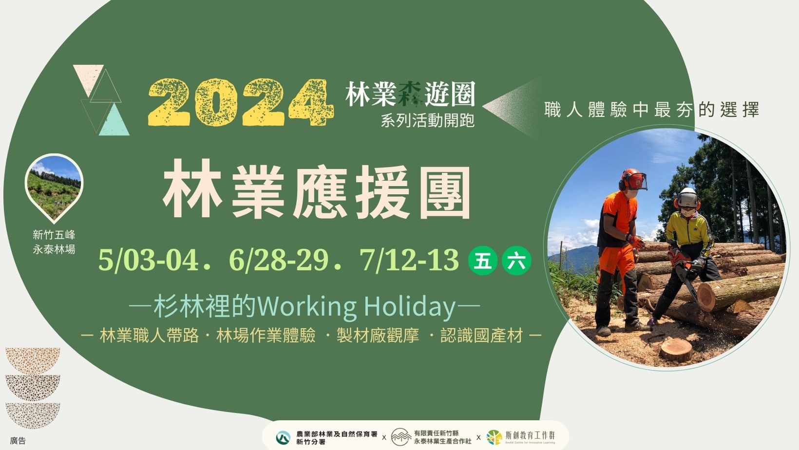 【林業森遊圈】2024林業應援團—杉林裡的Working Holiday