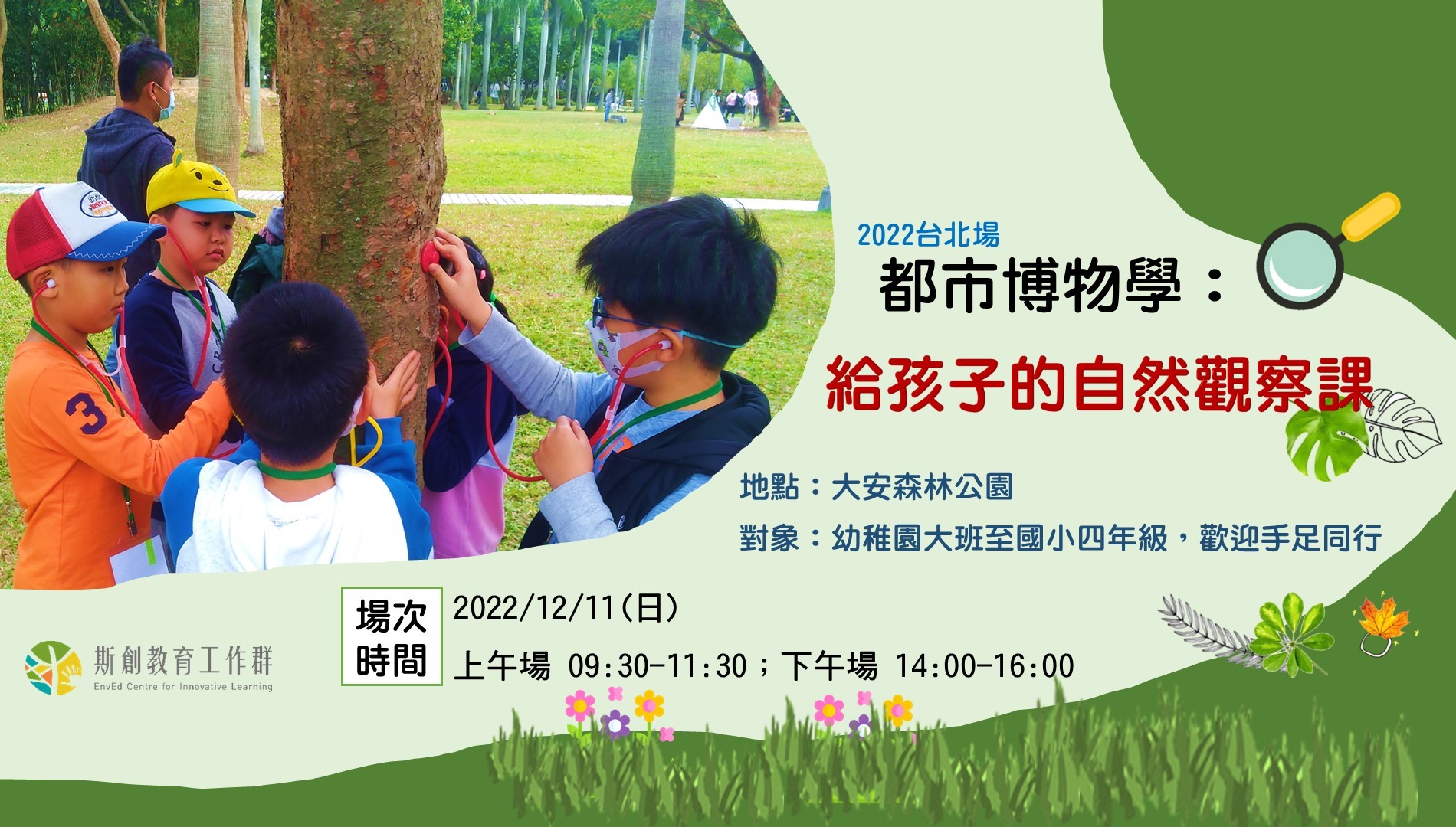 【都市博物學】給孩子的自然觀察課-2022台北場（已結束）