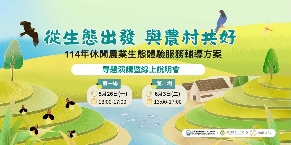 【114年休閒農業生態體驗服務輔導方案】專題講座暨線上說明會
