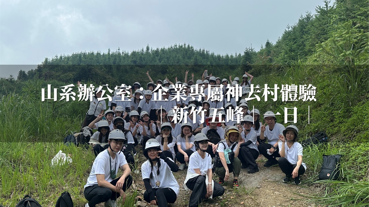 山系辦公室：企業專屬神去村體驗