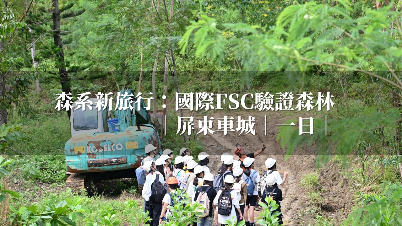 森系新旅行：國際FSC驗證森林