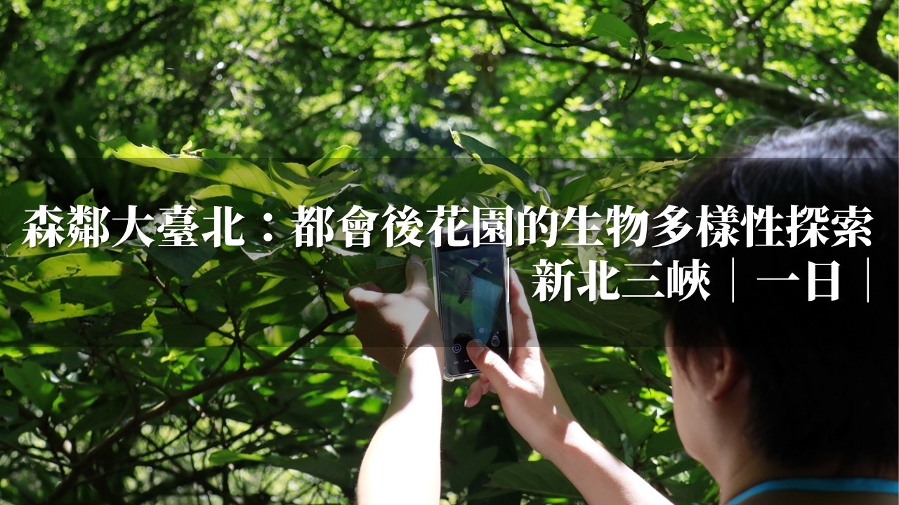 森鄰大臺北：都會後花園的生物多樣性探索
