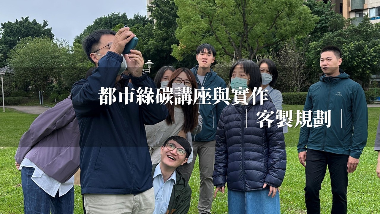 都市綠碳講座與實作