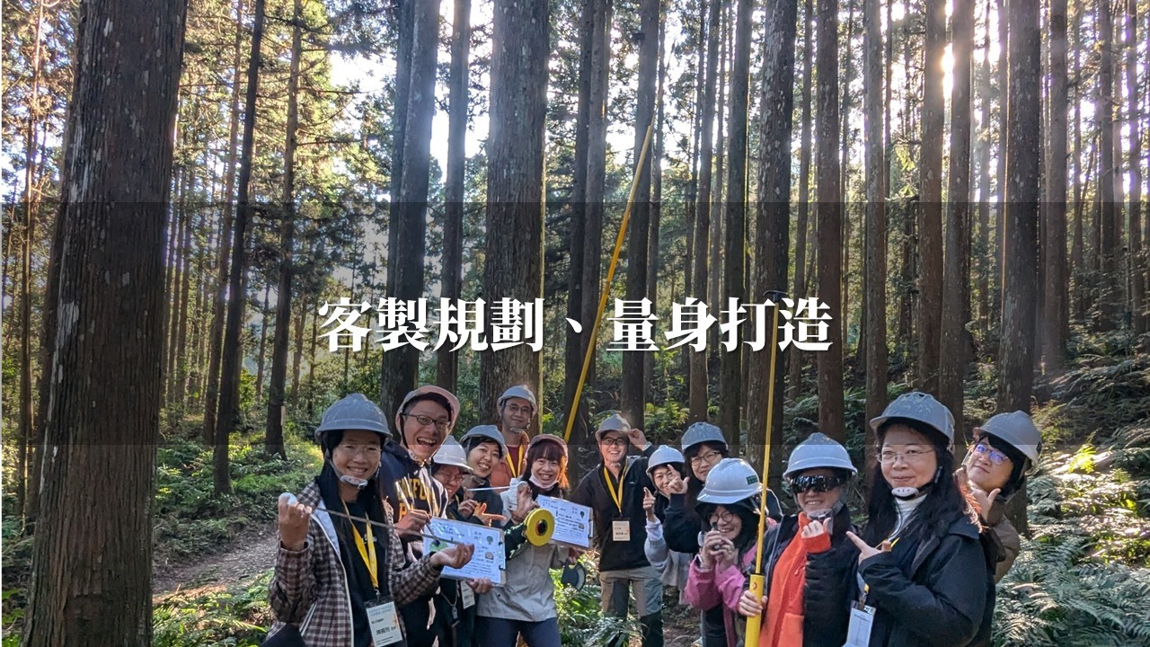 【企業ESG⁺】客製規劃、量身打造