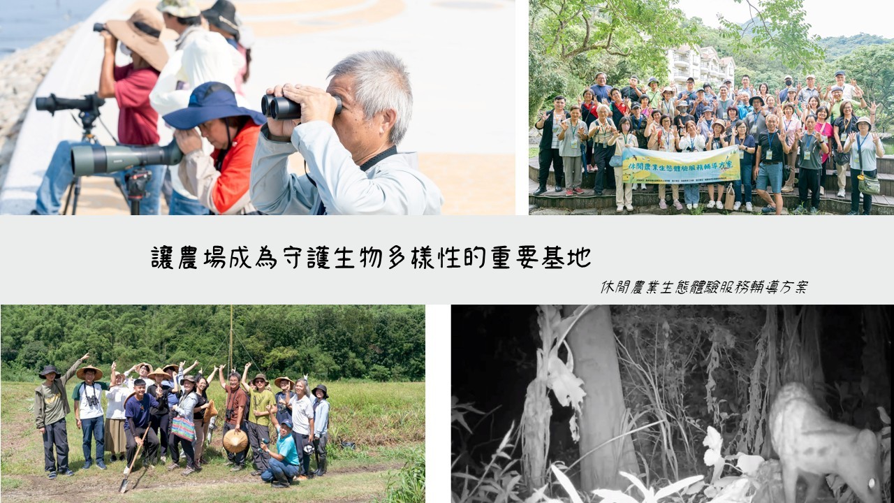 讓農場成為守護生物多樣性的重要基地