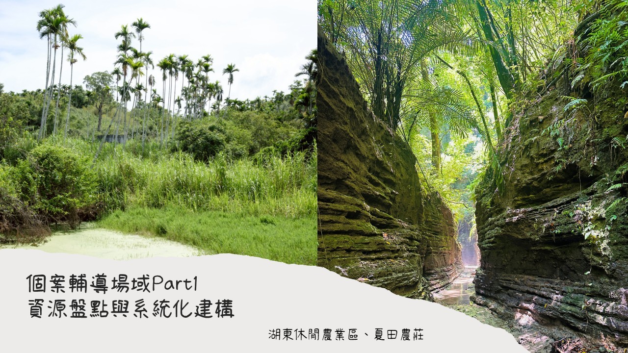 休閒農業生態體驗服務輔導方案：個案輔導場域Part1-資源盤點與系統化建構