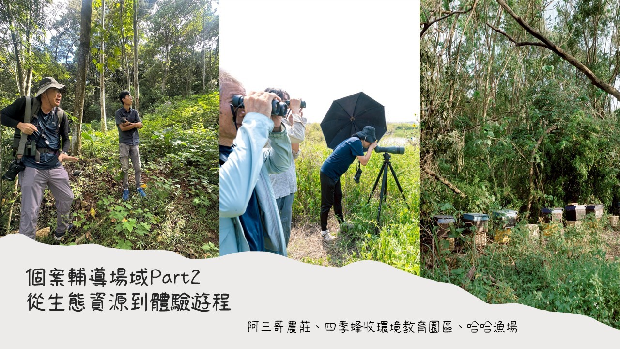 休閒農業生態體驗服務輔導方案：個案輔導場域Part2-從生態資源到體驗遊程