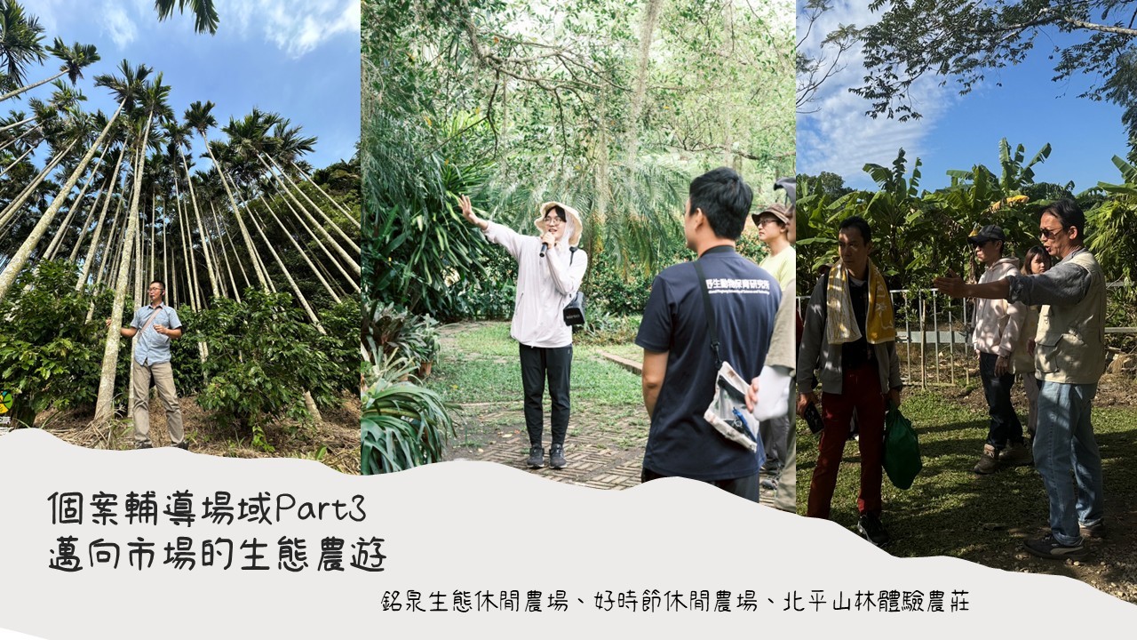 休閒農業生態體驗服務輔導方案：個案輔導場域Part3-邁向市場的生態農遊