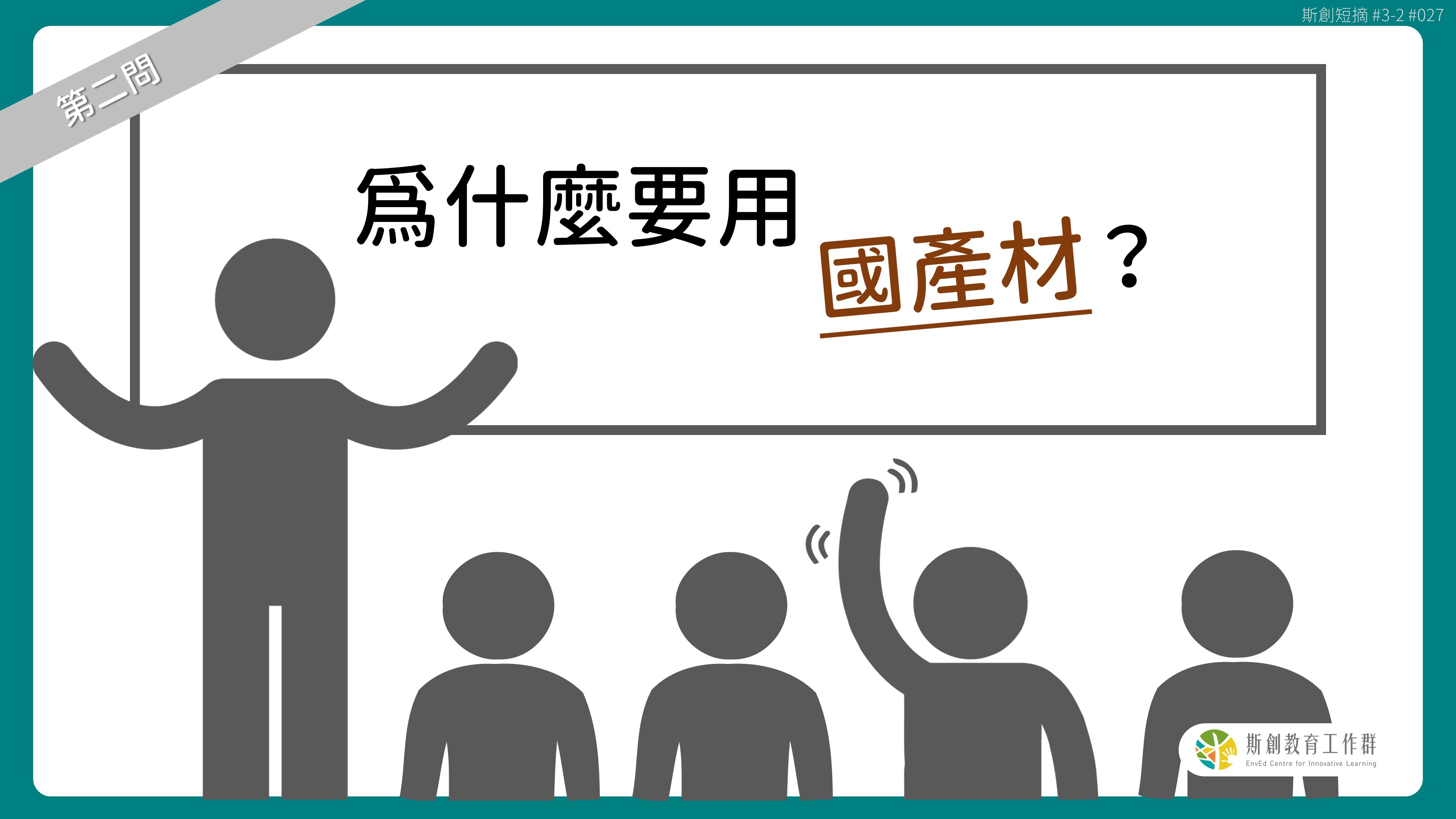 請問「老斯」Q2-為什麼要用國產材？