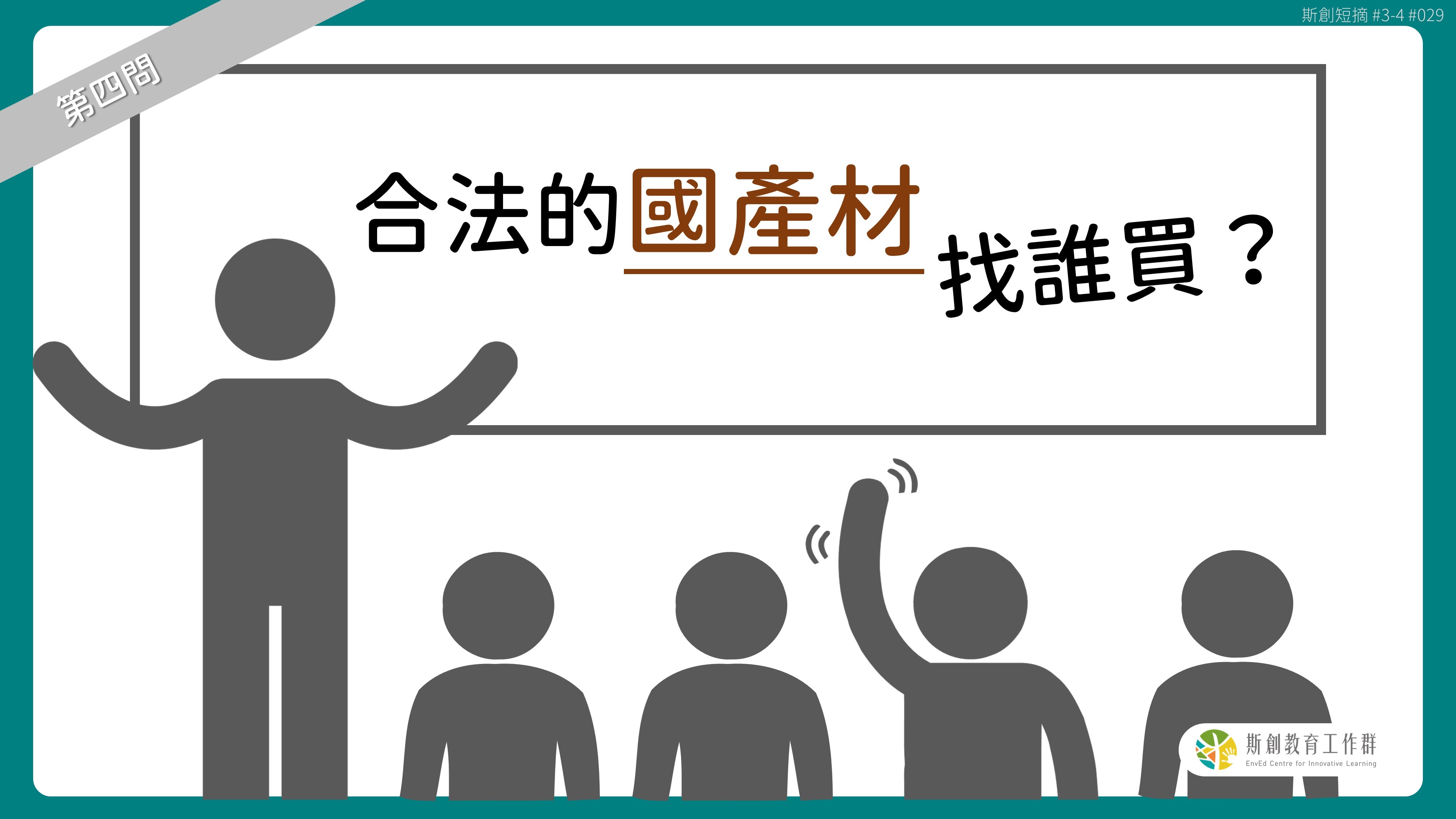 請問「老斯」Q4-合法的國產材找誰買？