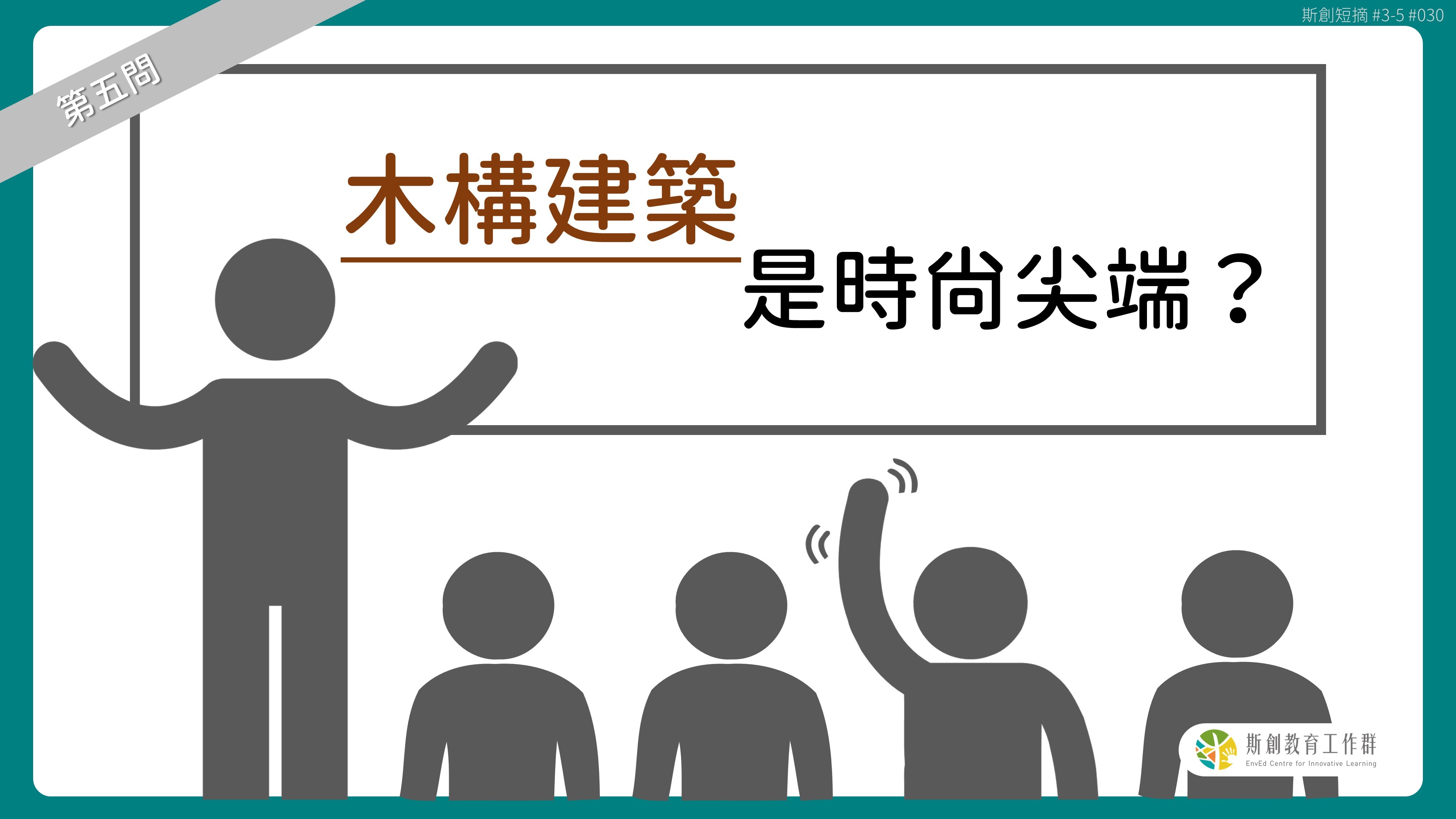 請問「老斯」Q5-木構建築是時尚尖端？