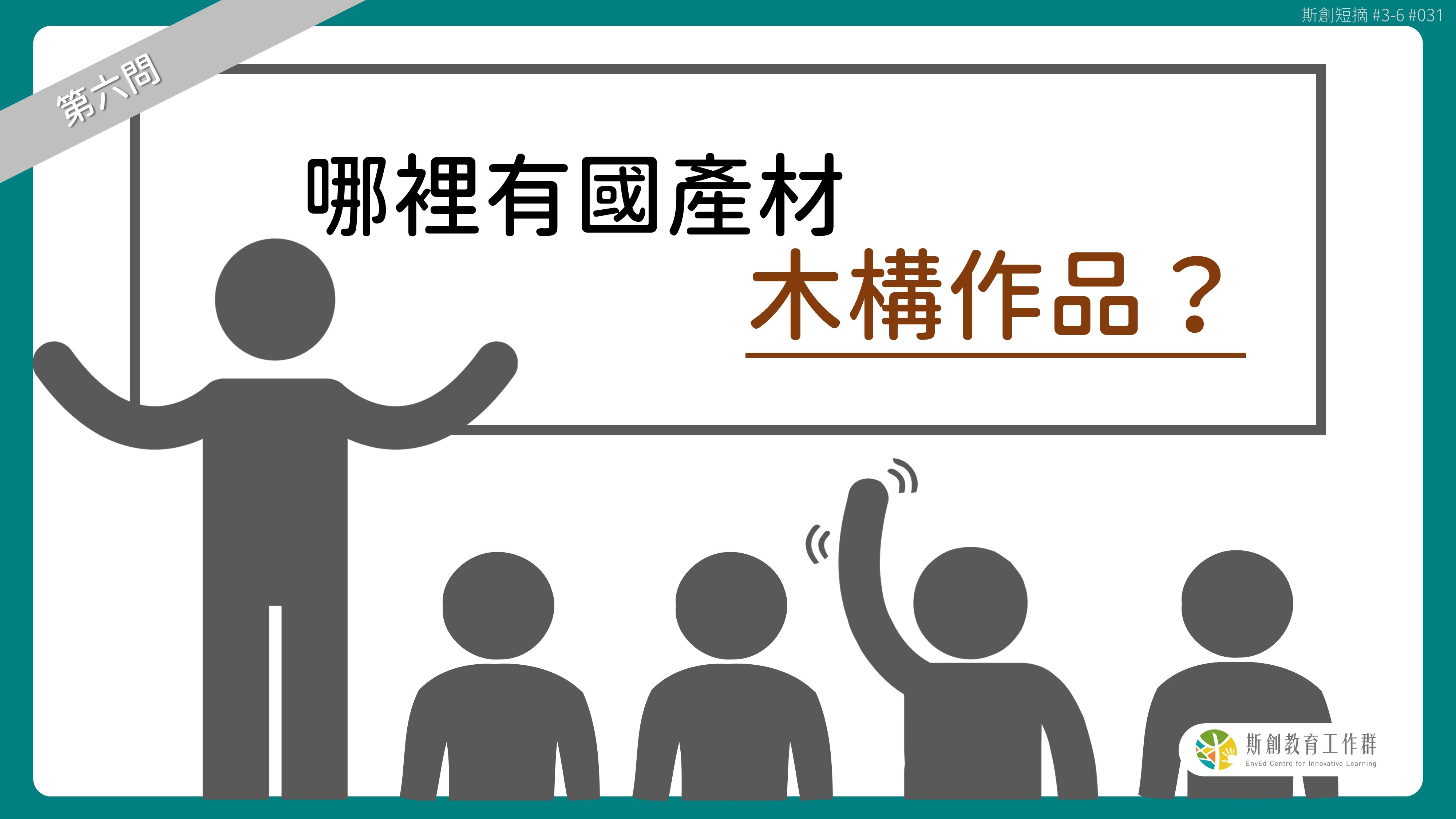 請問「老斯」Q6-哪裡有國產材木構作品？