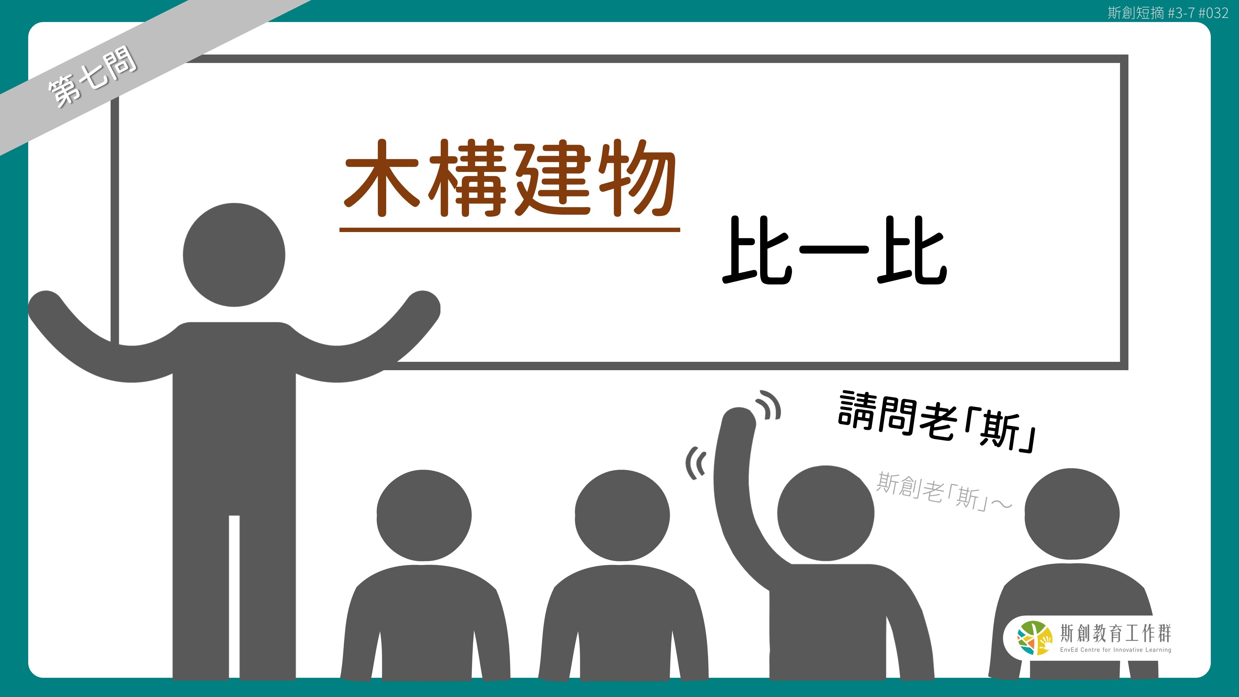 請問「老斯」Q7-木構建物比一比