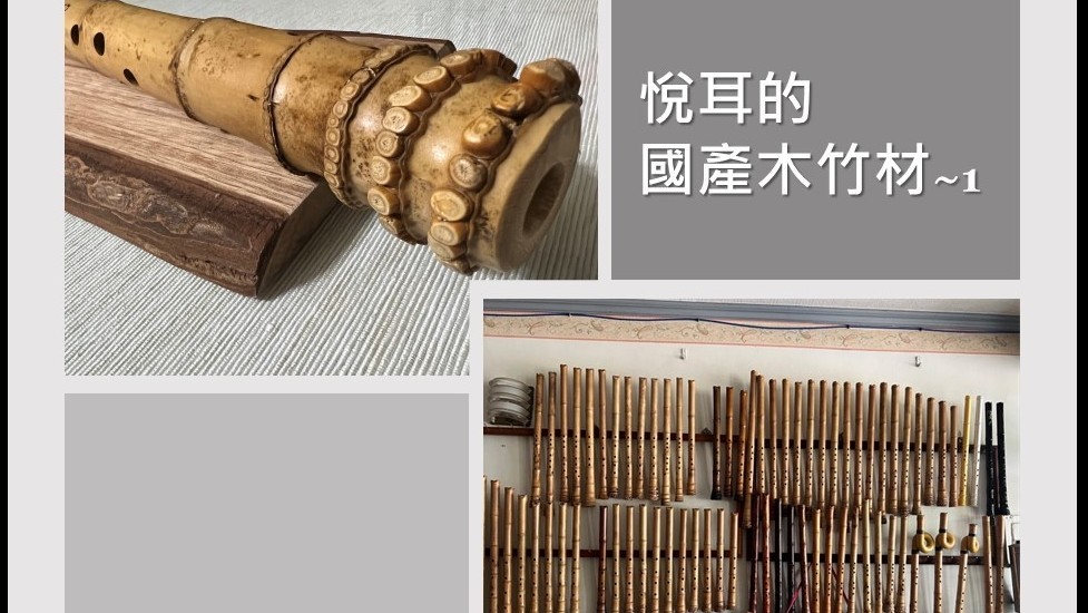 悅耳的國產木竹材《洞簫篇》